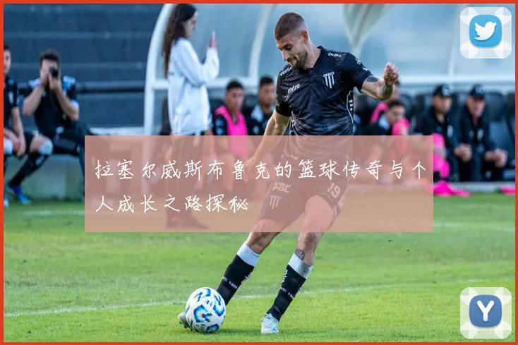 拉塞尔威斯布鲁克的篮球传奇与个人成长之路探秘