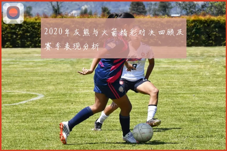 2020年灰熊与火箭精彩对决回顾及赛季表现分析