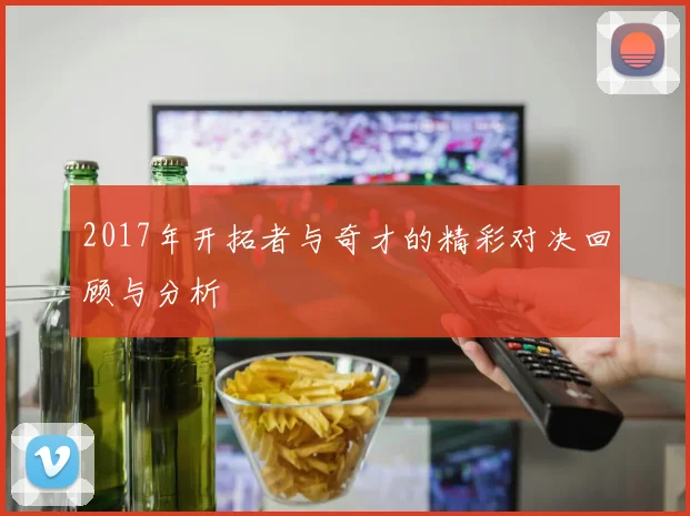 2017年开拓者与奇才的精彩对决回顾与分析